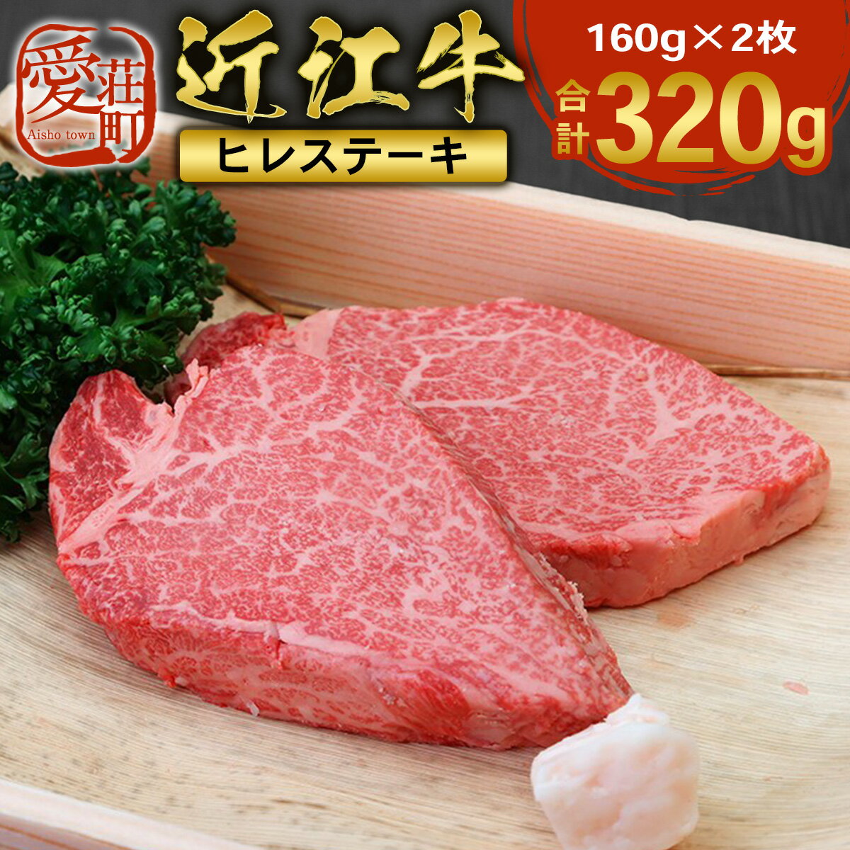 【ふるさと納税】 近江牛 ヒレステーキ 160g×2枚 牛肉 牛 ヒレ フィレ ヒレ肉 牛肉 和牛 黒毛和牛 焼肉 BBQ キャンプ 国産 贈答 ギフト お祝い 父の日 母の日 滋賀 愛荘