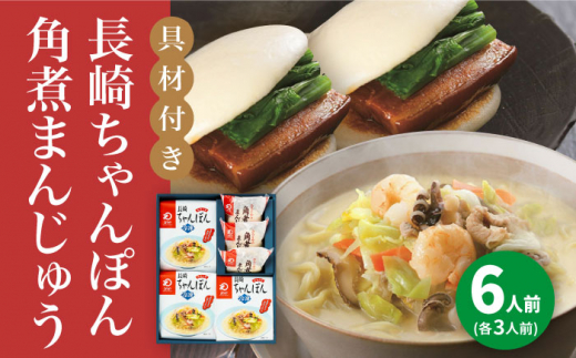 【具材付き】長崎ちゃんぽん3食・角煮まんじゅう3個　詰合せ＜みろく屋＞ 長崎 五島列島 小値賀 簡単調理 野菜 おかず 簡単 時短 [DBD043] 15000円 以上