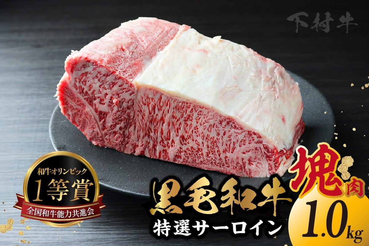 
            東浦町産「黒毛和牛」特選サーロイン塊肉（約1kg）│牛肉 牛 サーロイン 塊 塊肉 ブロック 高級 贅沢 黒毛和牛 A5ランク 下村牛 ステーキ 焼肉 愛知県 東浦町 東浦
          