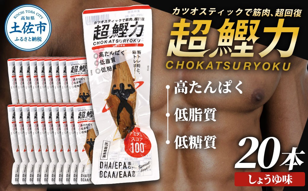 
超鰹力 しょうゆ味　20本入り 鰹 カツオ かつお 国内産 カツオスティック 醤油味 高たんぱく質 低脂質 筋トレ ダイエット 健康 食品 常温配送 そのまま 簡単 料理 サラダ 簡易梱包 大量

