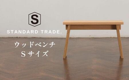 【STANDARD TRADE.】ウッドベンチSサイズ（Wood Bench Small） AJS0001