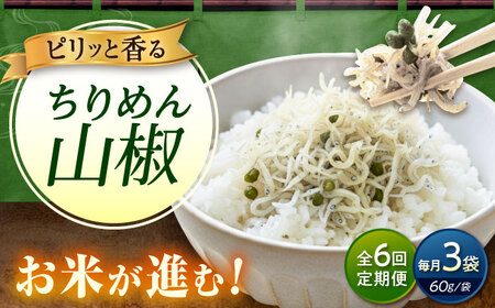 【全6回定期便】ちりめん 甚ごろうのちりめん山椒 3袋 （60g×3袋） [BAEC066]ちりめん