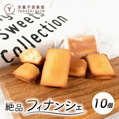 フィナンシェ 10個 スイーツ 洋菓子【人気スイーツ】