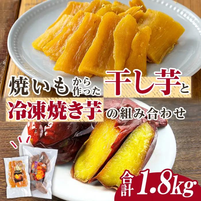 n425 数量限定 干し芋・焼き芋 セット 合計1.8kg さつま芋 安納芋 紅はるか 冷凍 【ファーム工房】