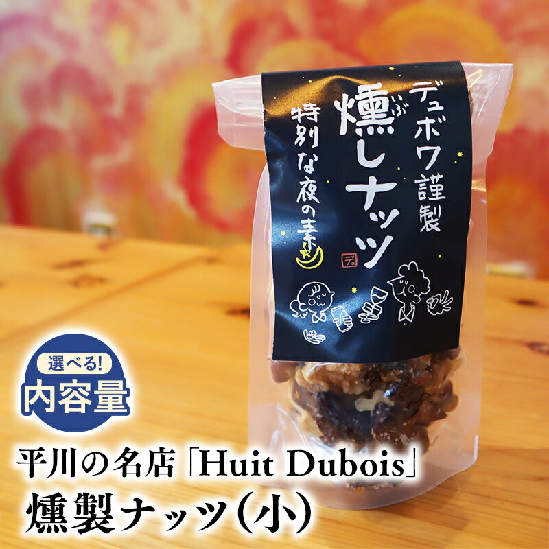 【ふるさと納税】≪内容量が選べる≫ 平川の名店 『Huit Dubois』 燻製ナッツ （小） 【 青森県 平川市 0172 】 燻製 ナッツ アーモンド カシューナッツ くるみ レーズン ミックスナッツ レビューキャンペーン
