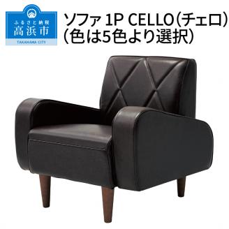 ソファ　1P　CELLO（チェロ）　ダークブラウン