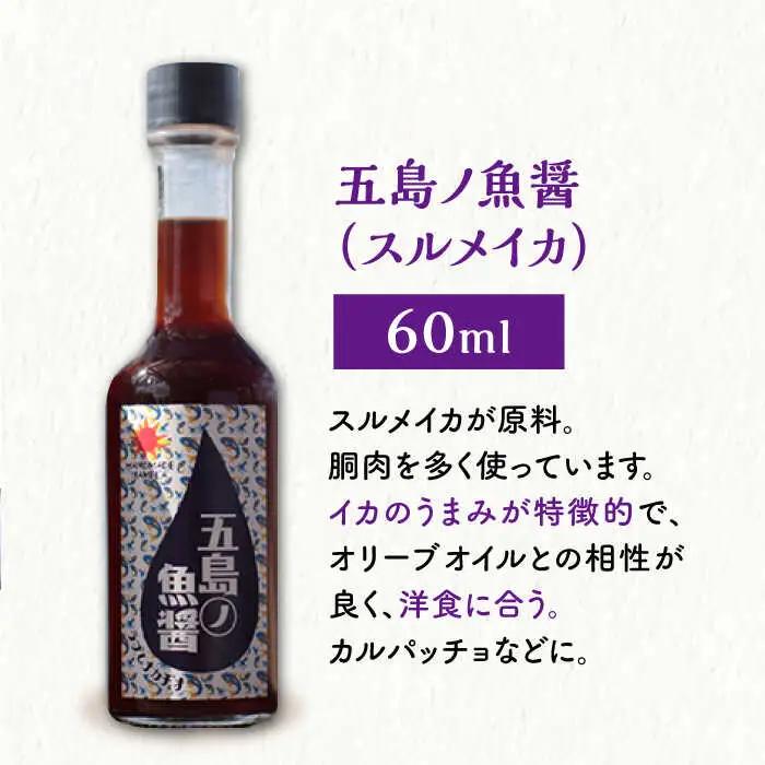 【全2回定期便】【手づくり】五島ノ魚醤 60ml (イカ) 計3本セット [DAS042]