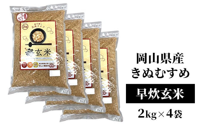 
                  令和7年産 早炊 玄米 きぬむすめ 2kg×4袋 岡山県産　お米 国内産 ご飯 おにぎり お弁当 和食 国産 産地直送 玄米食 玄米の栄養素[№5735-1858
                