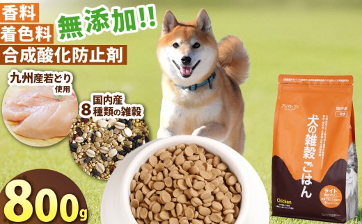 アニマル・ワン 雑穀ごはん ライト チキン 800g | 愛犬 犬 ドッグフード 雑穀 国産 無添加 プレミアム 熊本県 玉名市