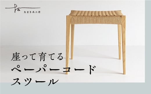 
                  ペーパーコードスツール クリ - たまき木工所 スツール 椅子 ペーパーコード　天然木 無垢材 国産 福島県 石川町【17002AA0101】
                