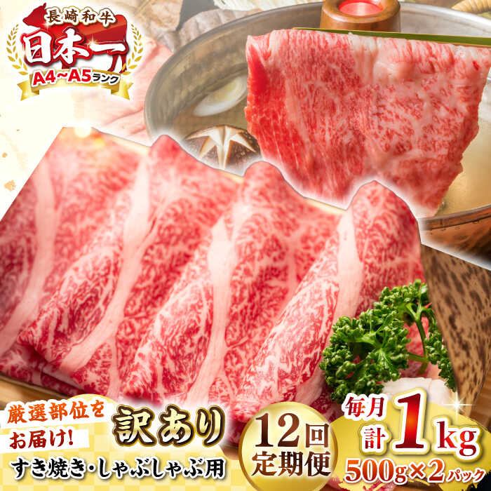 【ふるさと納税】【全12回定期便】【訳あり】【A4~A5ランク】長崎和牛 しゃぶしゃぶ・すき焼き用 1kg(500g×2パック)（肩ロース肉・肩バラ肉・モモ肉）《壱岐市》【株式会社MEAT PLUS】 肉 牛肉 訳あり しゃぶしゃぶ用 すき焼用 A5[JGH066]