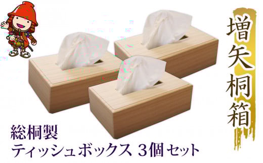【数量限定】総桐製ティッシュボックス 3個 セット | 桐 桐製 ティッシュボックス ティッシュケース 木製 インテリア 日用品 雑貨 テーブル雑貨 高級感 老舗 増矢桐箱 大分県 中津市
