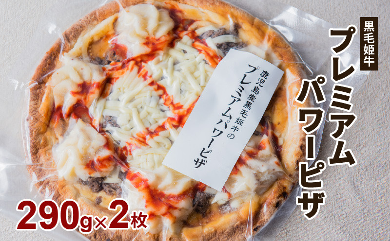 
黒毛姫牛　プレミアムパワーピザ２枚セット　K111-031
