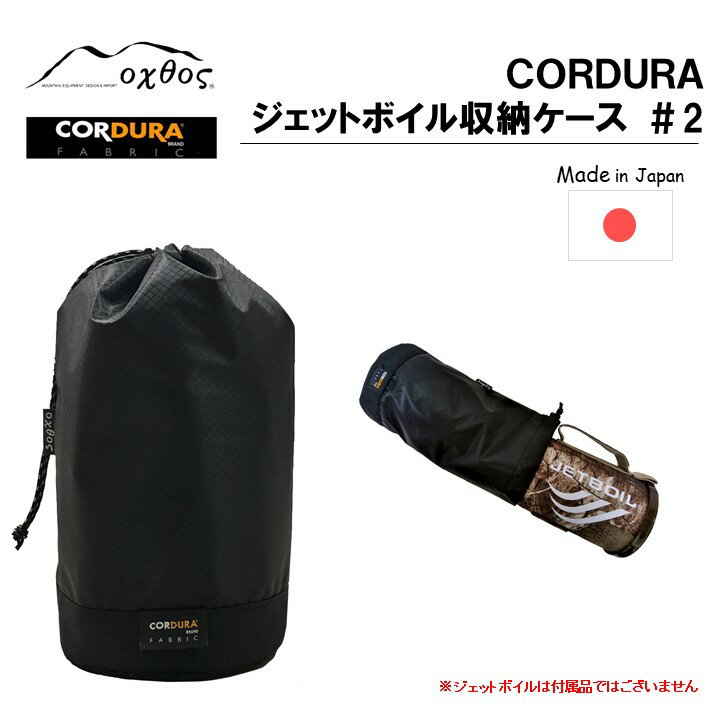 【ふるさと納税】 アウトドア用品 ジェットボイル PCSフラッシュ フラッシュ 対応 収納 ケース キャンプ用品 登山用品 キャンプ 登山 アウトドア ブラック 黒 単色 CORDURA コーデュラ コーデュラナイロン ナイロン 石川 能登 羽咋 oxtos オクトス 1万円以下 一万円以下
