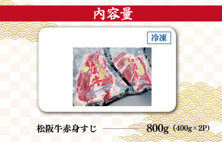 松阪牛 800g(400g×2) 赤身すじ肉松阪牛 I75