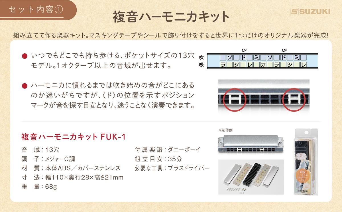 ハーモニカを組み立てて、演奏まで楽しもうセット