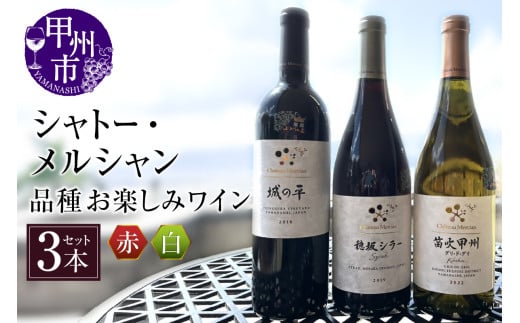 シャトーメルシャン 赤白品種お楽しみワイン3本セット（KBO）H-652 【ワイン 赤ワイン 白ワイン 甲州市 山梨県】