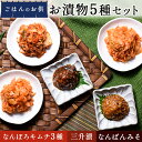 【ふるさと納税】ごはんのお供 お漬物5種セット（三升漬、なんばんみそ、なんぽろキムチ3種） NP1-310