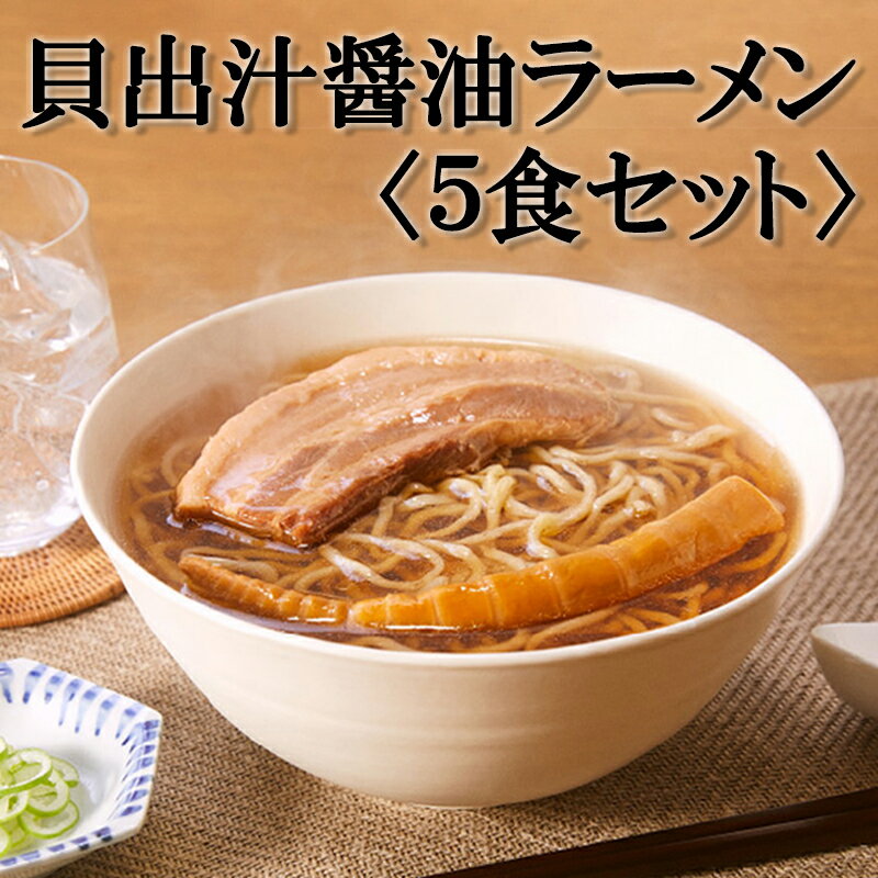 【ふるさと納税】【麺屋優光×IZAMESHI】旨味溢れる 貝出汁醤油ラーメン〈5食セット〉| 京都府 京都市 京都 ラーメン 5食入り 貝出汁 醤油 中太麺 チャーシュー 逸品 お取り寄せ お土産 グルメ ご当地 ギフト ご自宅用 名店 麺 メンマ 防災 贅沢 仕送り 備蓄