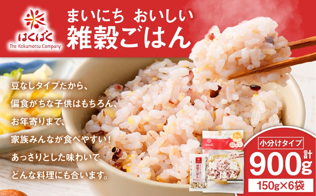 
                  【はくばく】まいにちおいしい雑穀ごはん 6袋 雑穀 雑穀米 コメ 米 国産 ご飯 ごはん 雑穀ごはん
                