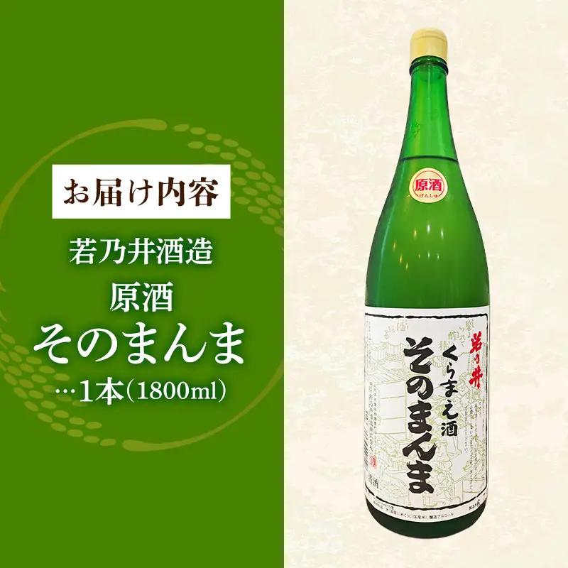 原酒 そのまんま 1800ml - お酒 アルコール  贈り物 山形県 飯豊町