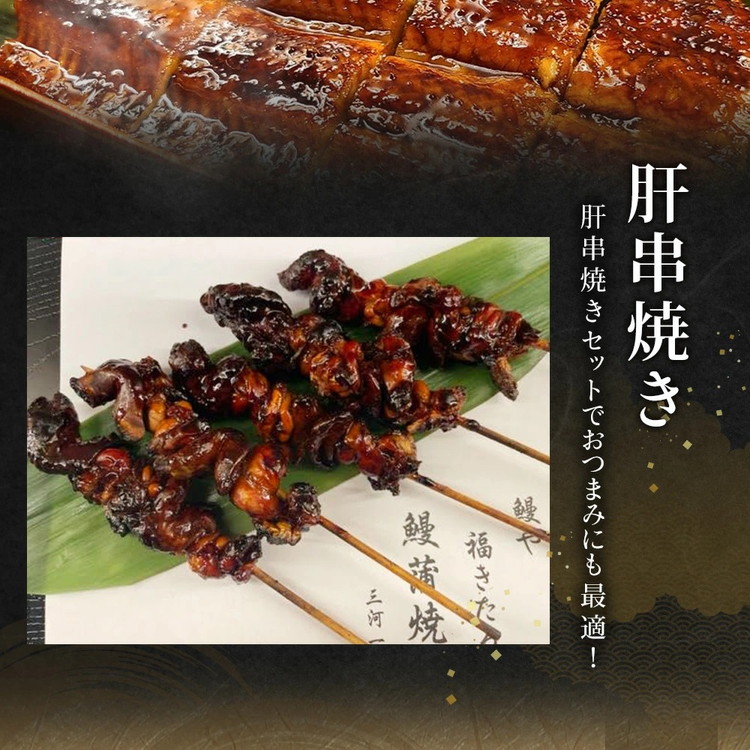 三河一色産 うなぎ蒲焼き 中5尾 ＋ 肝串焼き 5本 蒲焼タレ 肝串焼き 鰻 お魚 湯煎 惣菜 セット 簡単調理 冷凍 幸田町 送料無料