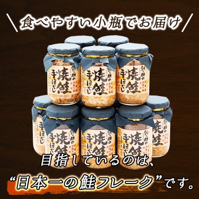 【毎月定期便】6ヵ月連続 北海道産 秋鮭を使用した鮭フレーク「焼鮭手ほぐし」 160g×12瓶全6回【配送不可地域：離島】