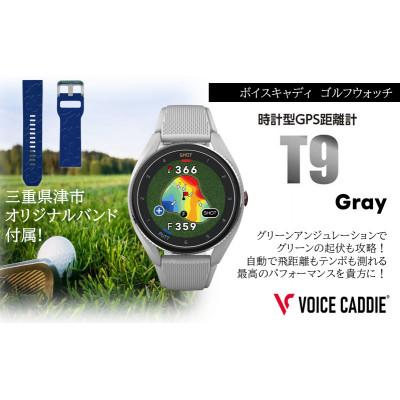 ふるさと納税 津市 ボイスキャディT9 グレー ゴルフウォッチ GPS距離計[53720529]