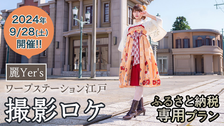 
            【2024年9月28日開催】 麗Yer's ワープステーション江戸撮影ロケ（ふるさと納税専用コース） ワープステーション江戸 撮影ロケ コスプレ 体験型 体験 コスプレ体験 コスプレイベント
          