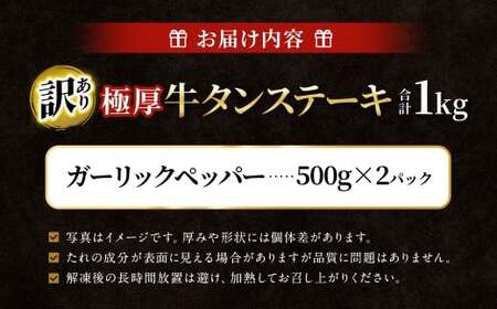 【訳あり】 極厚牛タンステーキ 1kg （500g×2パック） ガーリックペッパー×ガーリックペッパー ／ 牛タン 牛たん タン たん 牛肉 お肉 肉 ステーキ 極厚 訳アリ 理由あり わけあり 大阪