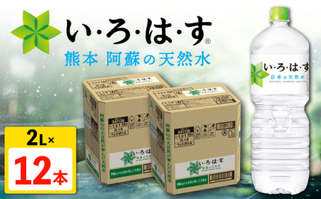い・ろ・は・す 阿蘇の天然水 2L×6本×2ケース 計12本 天然水 天然水 天然水 天然水 天然水 天然水【コカ・コーラボトラーズジャパン株式会社】[AYAA015]
