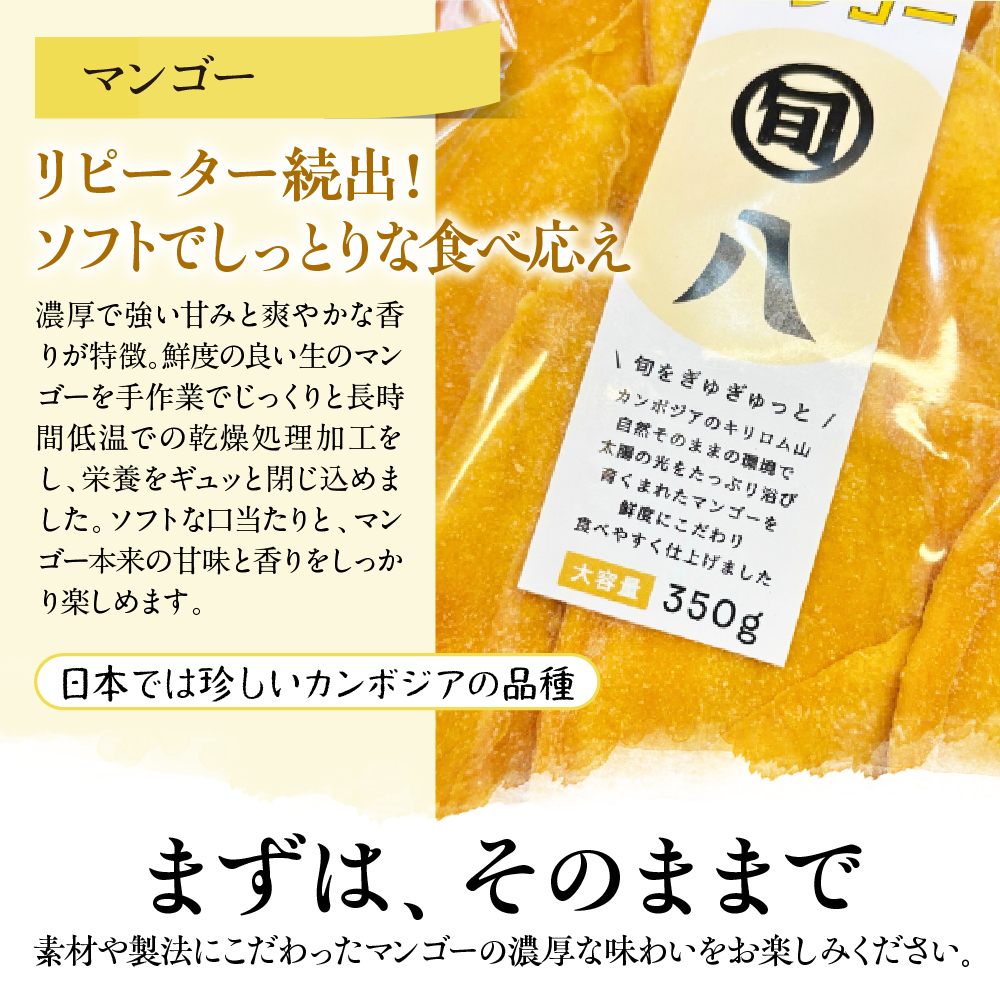 〈旬八オリジナル〉ソフトドライマンゴー 350g×3pcセット
