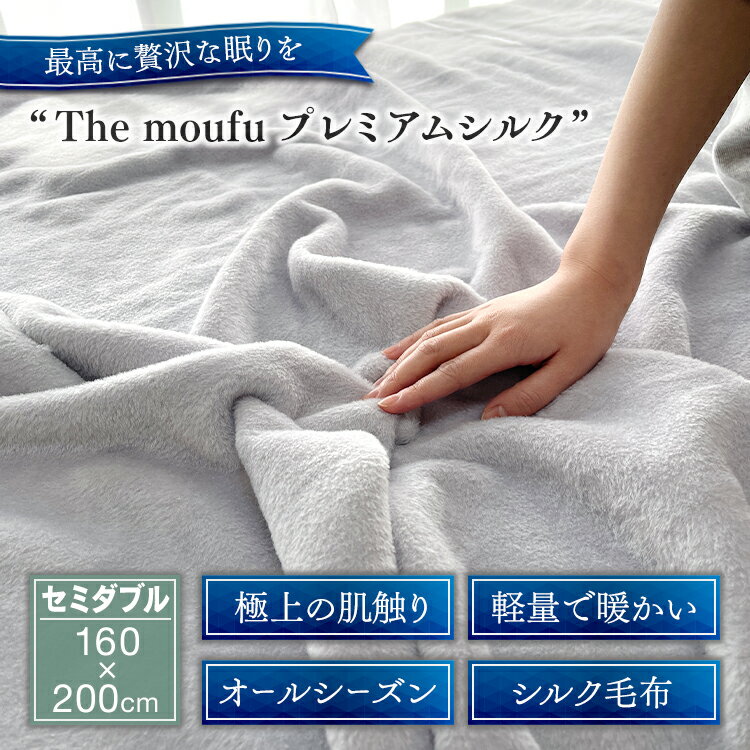 【ふるさと納税】ザ・毛布「プレミアム シルク」グレー セミダブル 160×200cm シルク毛布 (上質な絹・silkを使った 掛け布団 ブランケット)｜シルク 絹 天然素材 軽い あたたか 暖か オールシーズン 高級 快眠 寝具 睡眠 プレゼント[3084]