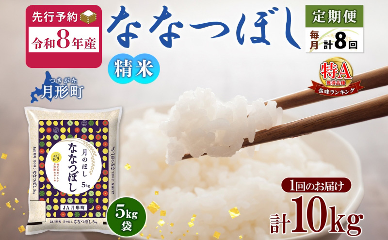【令和8年産先行予約】北海道 定期便 8ヵ月連続8回 令和8年産 ななつぼし 5kg×2袋 特A 精米 米 白米 ご飯 お米 ごはん 国産 ブランド米 おにぎり ふっくら 常温 お取り寄せ 産地直送 送料無料 月形 