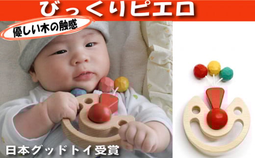 木のおもちゃ/びっくりピエロ 赤ちゃん おもちゃ 歯がため はがため 日本製 木のおもちゃ おしゃぶり 出産祝い がらがら プレゼント [№5312-0081]