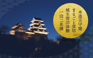 【1日1組限定】日本初！お城に泊まれる宿泊券！ 木造天守閣 宿泊券 祝砲・殿様御膳・入城体験付き！ 　＼レビューキャンペーン中／愛媛県大洲市　城泊 観光 旅行 宿泊券 チケット 旅館 記念日 城泊[AGAU005]