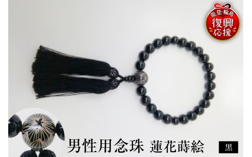 輪島うるし塗　男性用念珠（黒）蓮花蒔絵 wa049-003