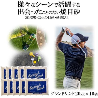 ふるさと納税 出雲市 【芝の目砂・ゴルフ・砂遊び】グランドサンド20kg×10袋セット
