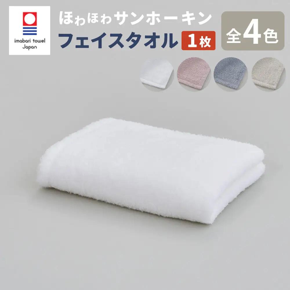 【オフホワイト】【今治タオルブランド認定】ほわほわサンホーキン フェイスタオル 