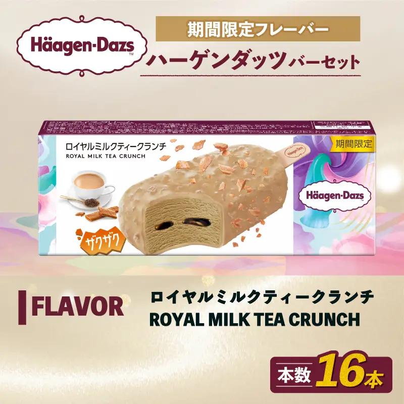 ハーゲンダッツ バー 16本 ロイヤルミルクティークランチ アイス 【MNM001_161C_x】