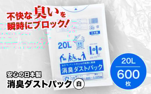 おむつ、生ゴミ、ペットのフン処理におすすめ！消臭ダストパック 白 20L（1冊10枚入）60冊/1ケース 愛媛県大洲市/日泉ポリテック株式会社 [AGBR002]ペット用ゴミ袋 ペット用ごみ袋 おむつ消臭袋