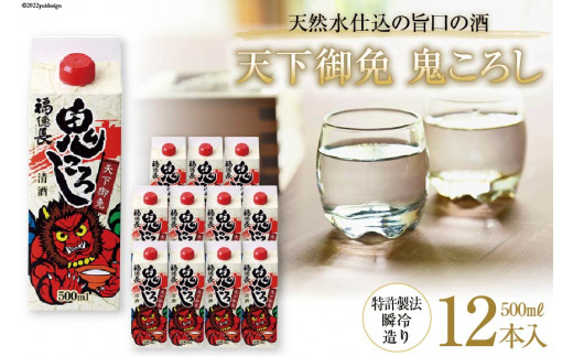 
日本酒 福徳長 天下御免 鬼ころし 500ml×12本 瞬令造り 紙パック 酒 [まあめいく 山梨県 韮崎市 20742043]
