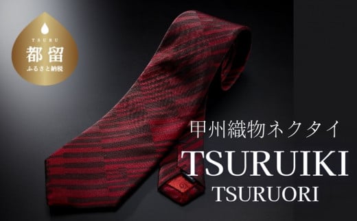 甲州織物ネクタイ TSURUIKI【TSURUORI】【リード】｜ネクタイ 甲州織物 甲斐絹 郡内織 甲州織 シルク
