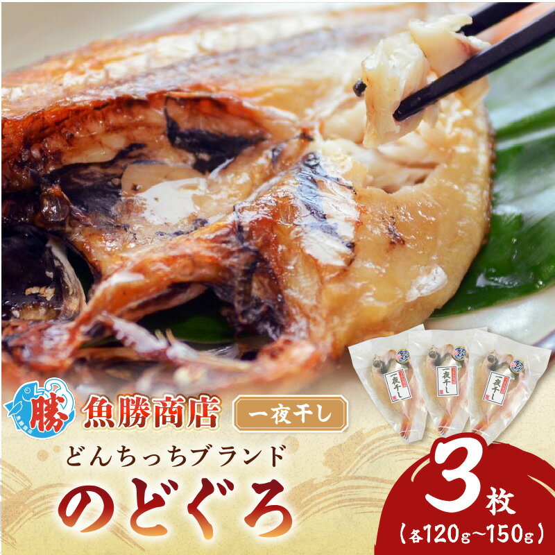 【ふるさと納税】【どんちっちブランド】のどぐろ一夜干し（120g〜150gx3枚） のどぐろ ノドグロ 一夜干し ひもの どんちっち 産地直送 山陰浜田 ふるさと納税 干物 【136_2004】