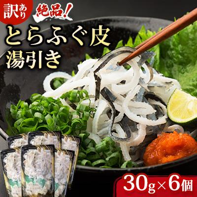 ふるさと納税 宇部市 【訳あり】絶品!とらふぐ皮・湯引き 6個セット