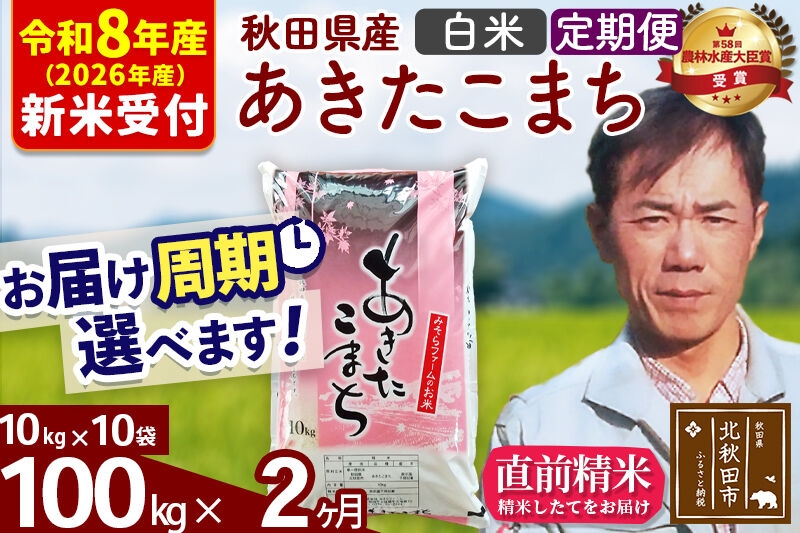 
                  ※R8産 新米予約※ 《定期便2ヶ月》秋田県産 あきたこまち 100kg【白米】(10kg袋) 2026年産 お届け周期調整可能 隔月に調整OK お米 みそらファーム [みそらファーム 秋田 お米 あきたこまち 米どころ 東北 北秋田市 秋田県産 冷めてもおいしい おにぎり おむすび お弁当 白米]
                