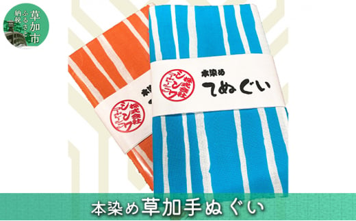 
本染め草加手拭い　2枚セット 【 手ぬぐい 手ぬぐい 手染め 生地 織込み 】
