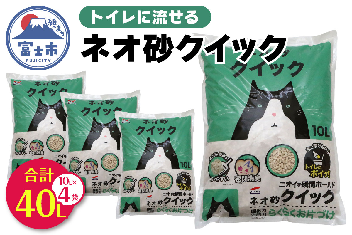 
ネオ砂クイック 計40L (10L×4袋) トイレに流せる ネコ砂 ペット用品 ネコ トイレ 備蓄 防災 日用品 消耗品 静岡県 富士市 [sf002-309]
