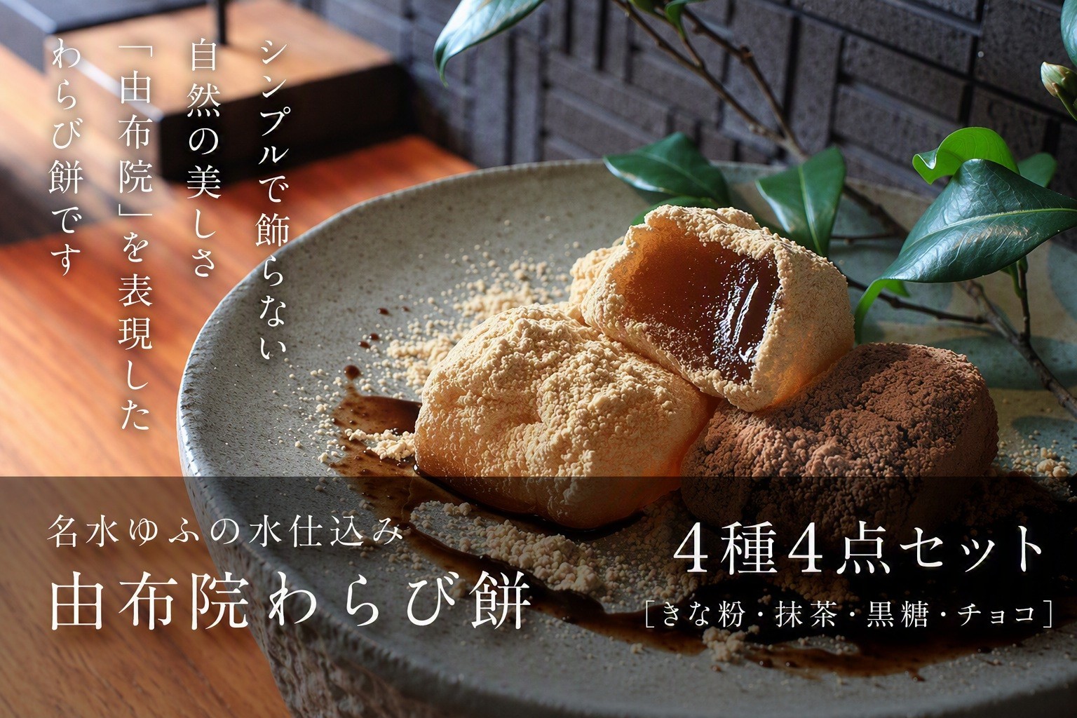 
                  名水ゆふの水仕込み 由布院わらび餅4種セット（きな粉１、抹茶１、黒糖１、チョコ１）
                