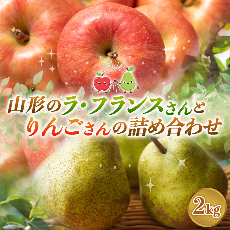 山形のラ・フランスさんとりんごさんの詰め合わせ 約2kg FY2